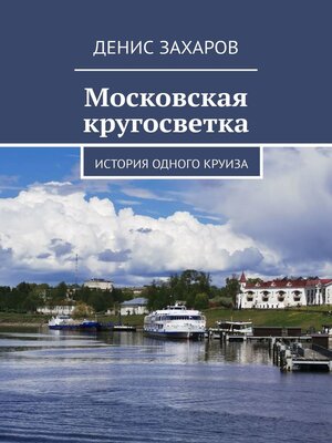 cover image of Московская кругосветка. История одного круиза
